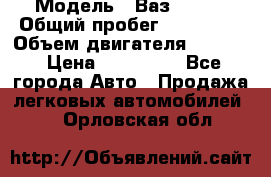  › Модель ­ Ваз210934 › Общий пробег ­ 122 000 › Объем двигателя ­ 1 900 › Цена ­ 210 000 - Все города Авто » Продажа легковых автомобилей   . Орловская обл.